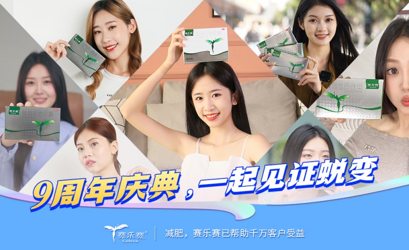 赛乐赛减肥药