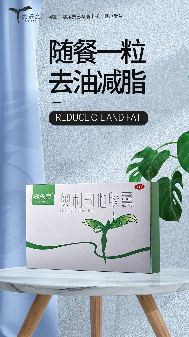 赛乐赛减肥药