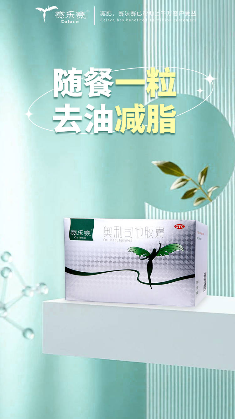 赛乐赛减肥药