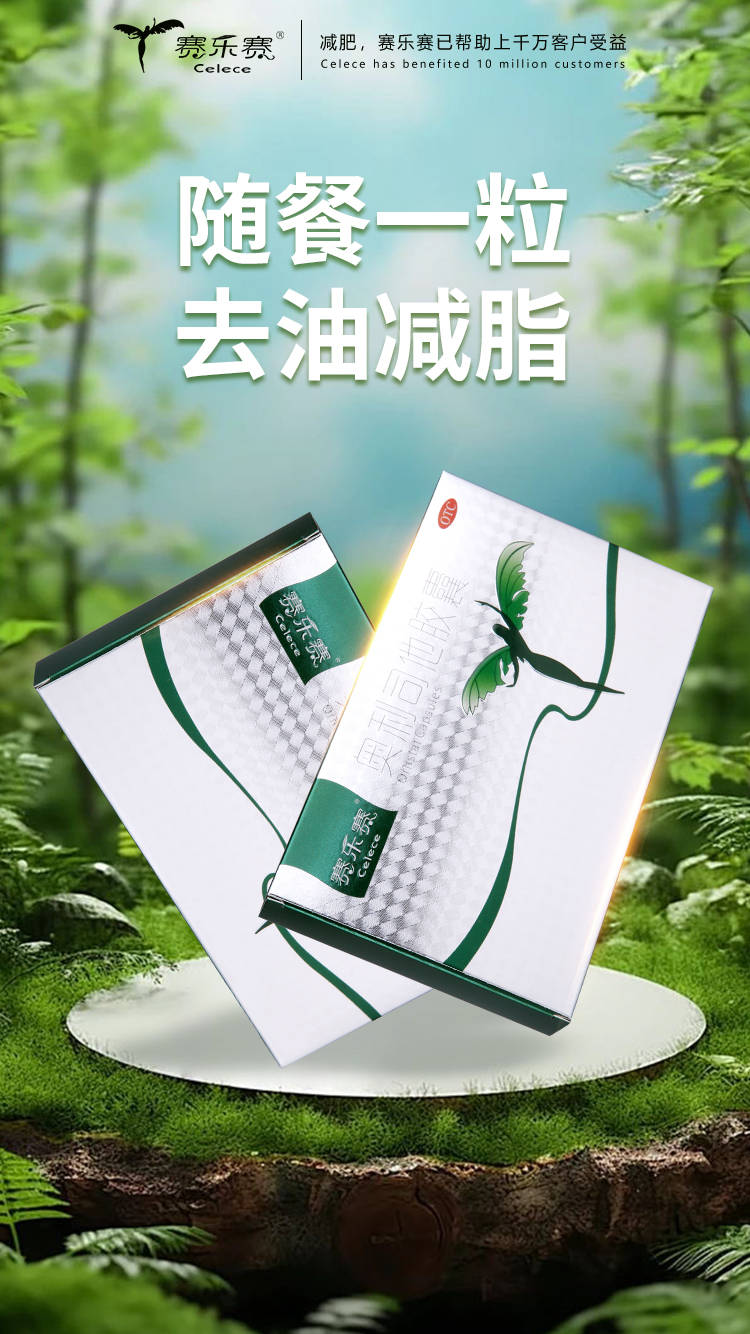 赛乐赛减肥药