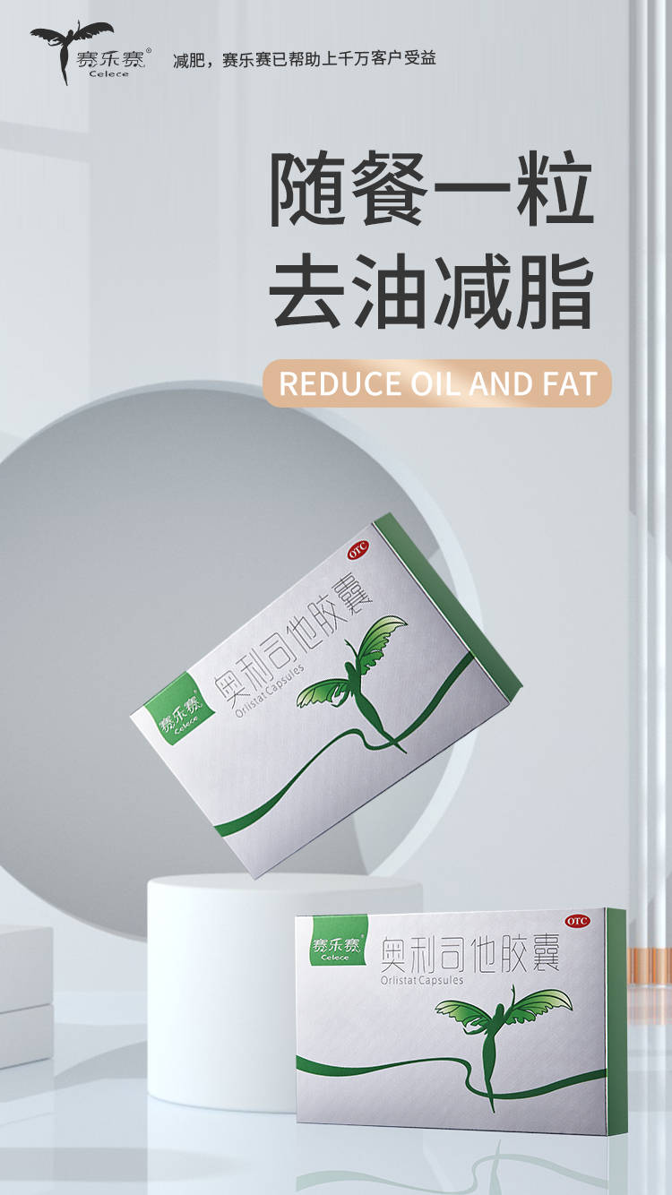 赛乐赛减肥药