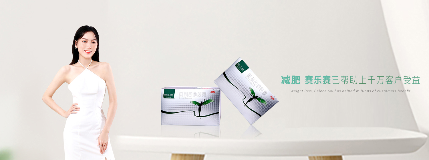 赛乐赛减肥药