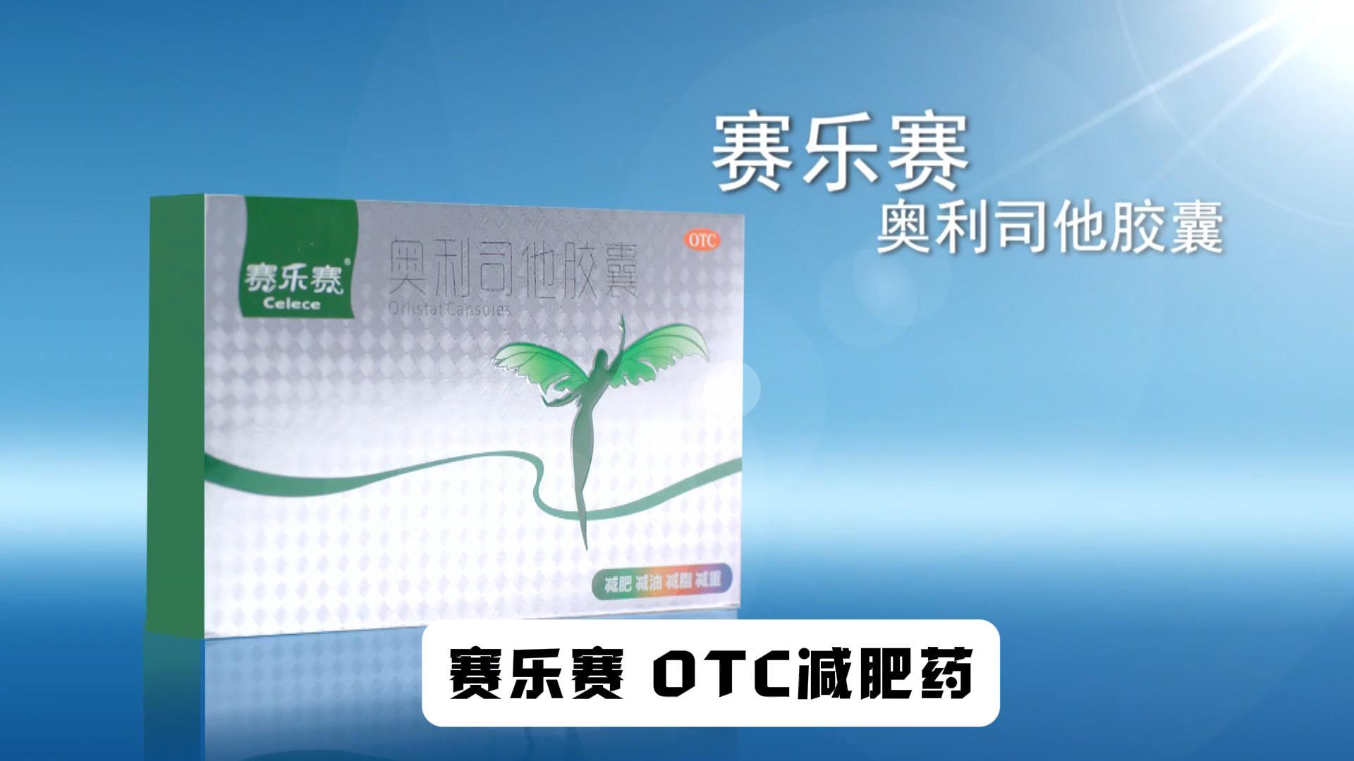 赛乐赛减肥药